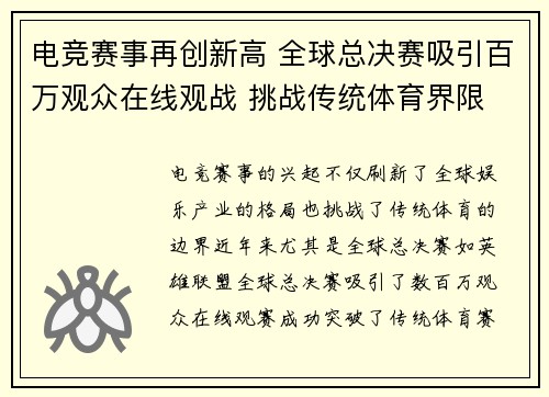 电竞赛事再创新高 全球总决赛吸引百万观众在线观战 挑战传统体育界限