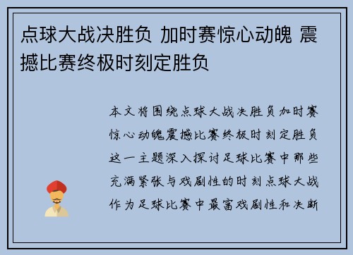 点球大战决胜负 加时赛惊心动魄 震撼比赛终极时刻定胜负