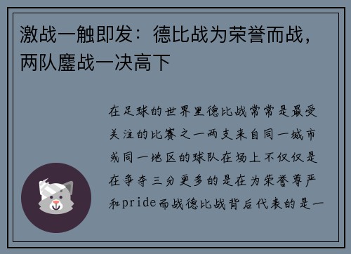 激战一触即发：德比战为荣誉而战，两队鏖战一决高下