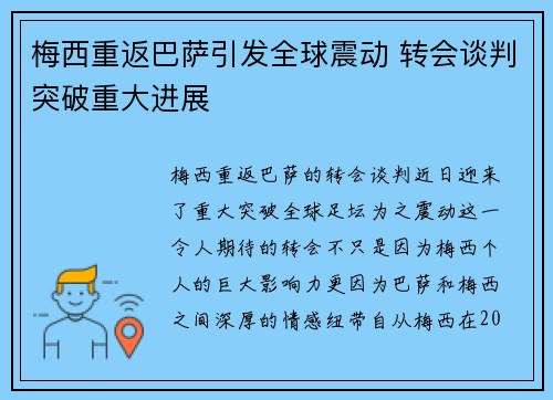 梅西重返巴萨引发全球震动 转会谈判突破重大进展