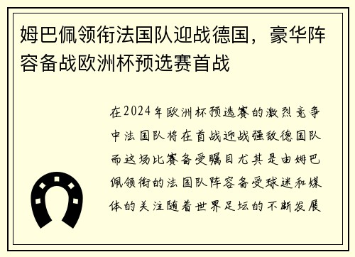 姆巴佩领衔法国队迎战德国，豪华阵容备战欧洲杯预选赛首战