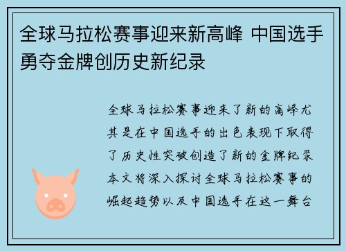 全球马拉松赛事迎来新高峰 中国选手勇夺金牌创历史新纪录