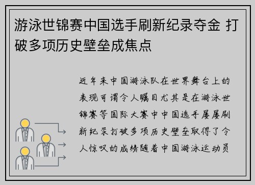游泳世锦赛中国选手刷新纪录夺金 打破多项历史壁垒成焦点