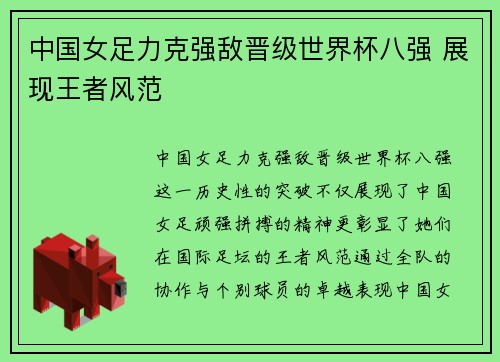 中国女足力克强敌晋级世界杯八强 展现王者风范