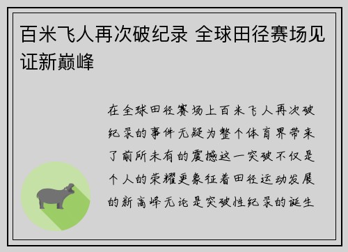 百米飞人再次破纪录 全球田径赛场见证新巅峰