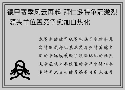 德甲赛季风云再起 拜仁多特争冠激烈 领头羊位置竞争愈加白热化
