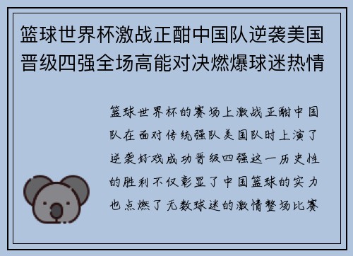 篮球世界杯激战正酣中国队逆袭美国晋级四强全场高能对决燃爆球迷热情