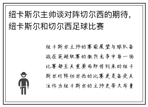 纽卡斯尔主帅谈对阵切尔西的期待，纽卡斯尔和切尔西足球比赛