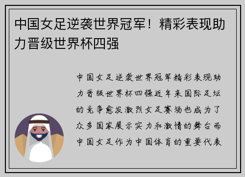 中国女足逆袭世界冠军！精彩表现助力晋级世界杯四强