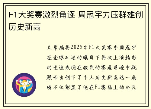 F1大奖赛激烈角逐 周冠宇力压群雄创历史新高
