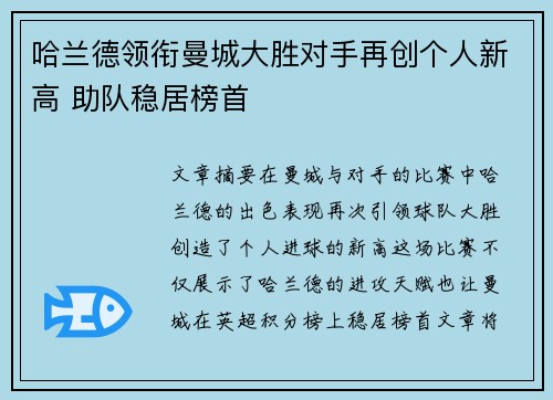 哈兰德领衔曼城大胜对手再创个人新高 助队稳居榜首