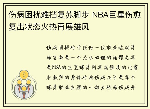 伤病困扰难挡复苏脚步 NBA巨星伤愈复出状态火热再展雄风
