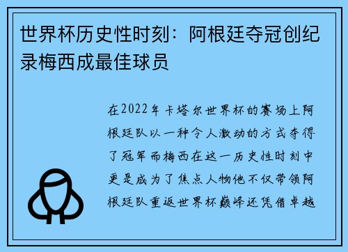 世界杯历史性时刻：阿根廷夺冠创纪录梅西成最佳球员