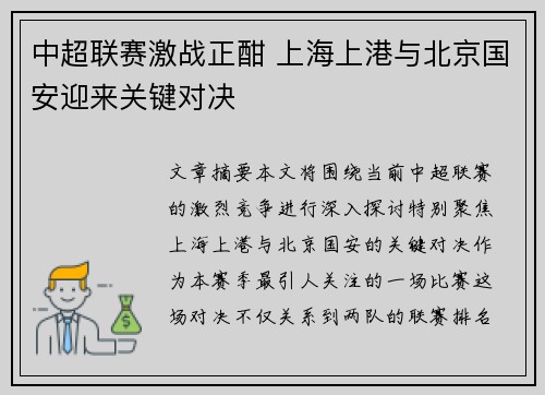 中超联赛激战正酣 上海上港与北京国安迎来关键对决