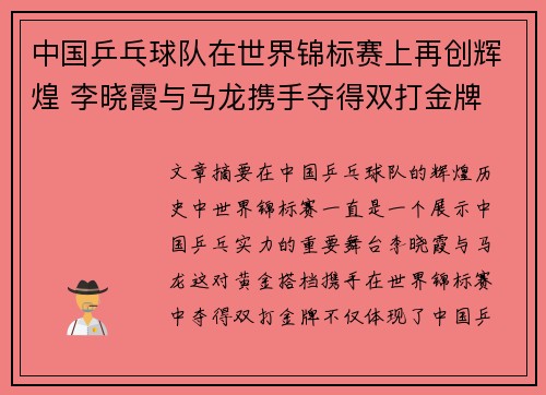 中国乒乓球队在世界锦标赛上再创辉煌 李晓霞与马龙携手夺得双打金牌
