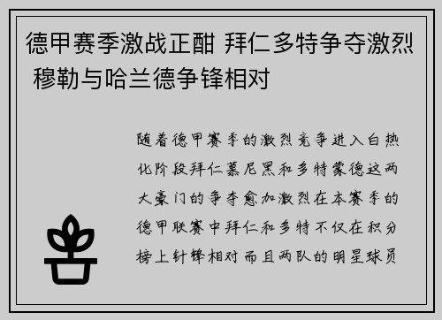 德甲赛季激战正酣 拜仁多特争夺激烈 穆勒与哈兰德争锋相对