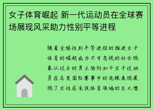 女子体育崛起 新一代运动员在全球赛场展现风采助力性别平等进程