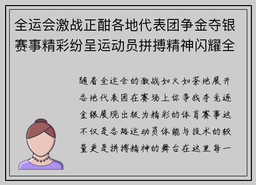 全运会激战正酣各地代表团争金夺银赛事精彩纷呈运动员拼搏精神闪耀全场
