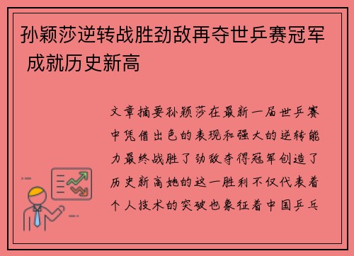 孙颖莎逆转战胜劲敌再夺世乒赛冠军 成就历史新高