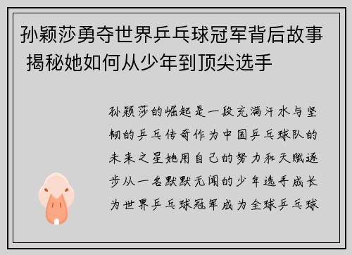 孙颖莎勇夺世界乒乓球冠军背后故事 揭秘她如何从少年到顶尖选手