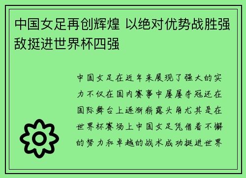 中国女足再创辉煌 以绝对优势战胜强敌挺进世界杯四强