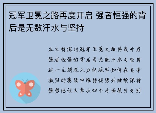 冠军卫冕之路再度开启 强者恒强的背后是无数汗水与坚持