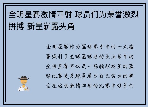 全明星赛激情四射 球员们为荣誉激烈拼搏 新星崭露头角