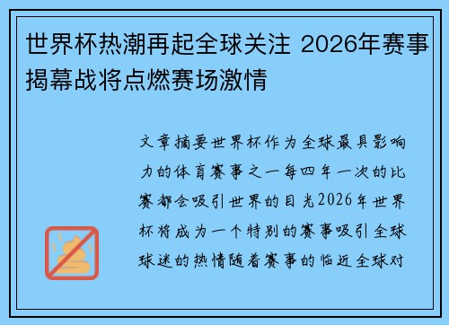 世界杯热潮再起全球关注 2026年赛事揭幕战将点燃赛场激情
