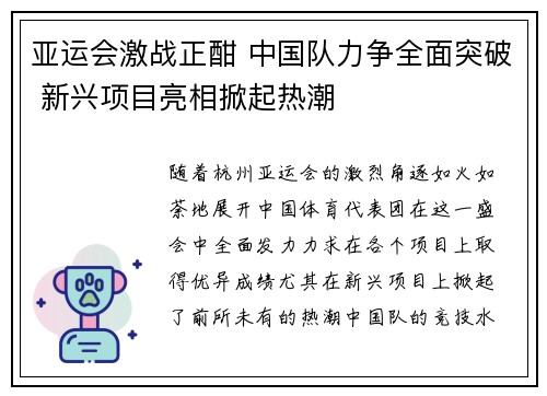 亚运会激战正酣 中国队力争全面突破 新兴项目亮相掀起热潮