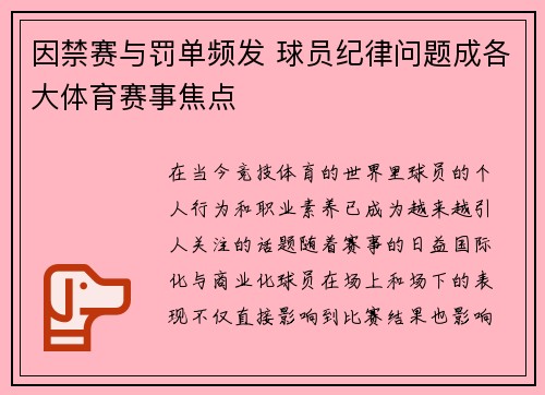 因禁赛与罚单频发 球员纪律问题成各大体育赛事焦点