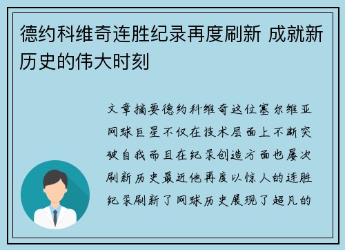 德约科维奇连胜纪录再度刷新 成就新历史的伟大时刻