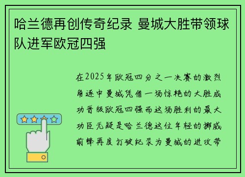 哈兰德再创传奇纪录 曼城大胜带领球队进军欧冠四强