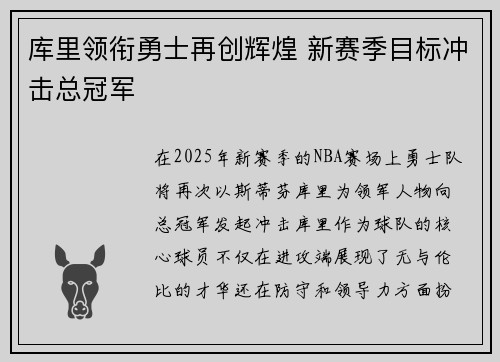 库里领衔勇士再创辉煌 新赛季目标冲击总冠军