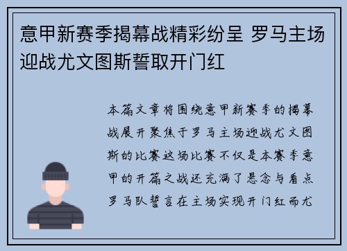 意甲新赛季揭幕战精彩纷呈 罗马主场迎战尤文图斯誓取开门红