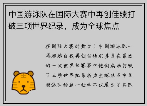 中国游泳队在国际大赛中再创佳绩打破三项世界纪录，成为全球焦点