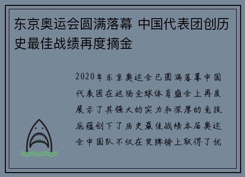 东京奥运会圆满落幕 中国代表团创历史最佳战绩再度摘金