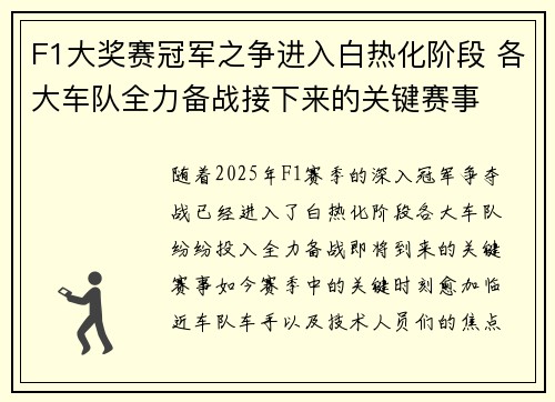 F1大奖赛冠军之争进入白热化阶段 各大车队全力备战接下来的关键赛事