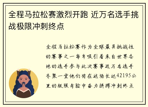 全程马拉松赛激烈开跑 近万名选手挑战极限冲刺终点