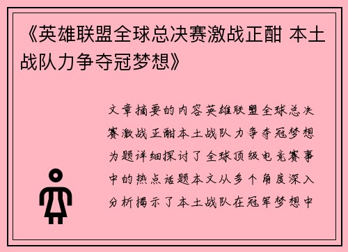 《英雄联盟全球总决赛激战正酣 本土战队力争夺冠梦想》
