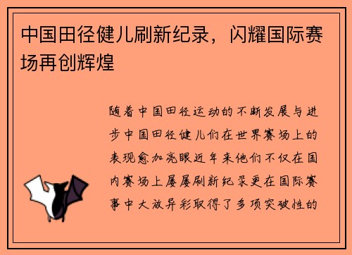 中国田径健儿刷新纪录，闪耀国际赛场再创辉煌