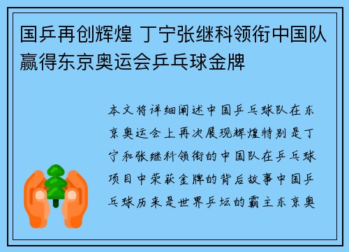 国乒再创辉煌 丁宁张继科领衔中国队赢得东京奥运会乒乓球金牌