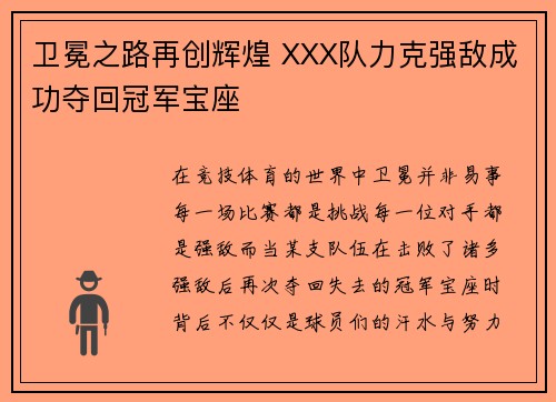 卫冕之路再创辉煌 XXX队力克强敌成功夺回冠军宝座