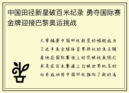 中国田径新星破百米纪录 勇夺国际赛金牌迎接巴黎奥运挑战