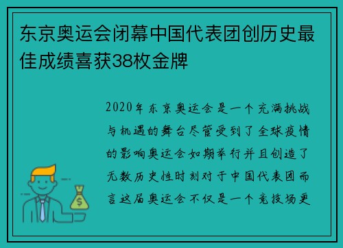 东京奥运会闭幕中国代表团创历史最佳成绩喜获38枚金牌
