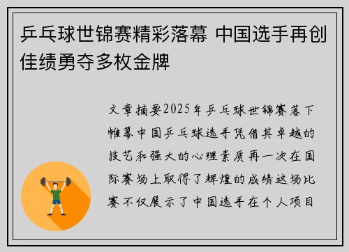 乒乓球世锦赛精彩落幕 中国选手再创佳绩勇夺多枚金牌