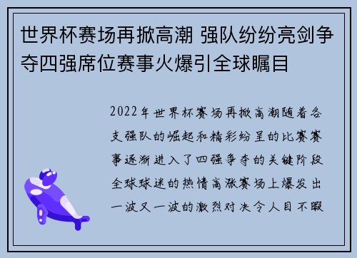 世界杯赛场再掀高潮 强队纷纷亮剑争夺四强席位赛事火爆引全球瞩目