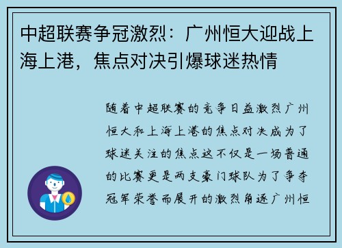 中超联赛争冠激烈：广州恒大迎战上海上港，焦点对决引爆球迷热情