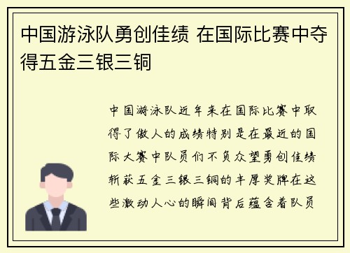 中国游泳队勇创佳绩 在国际比赛中夺得五金三银三铜