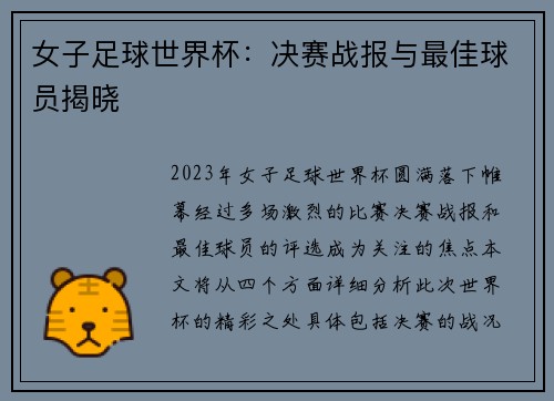 女子足球世界杯：决赛战报与最佳球员揭晓