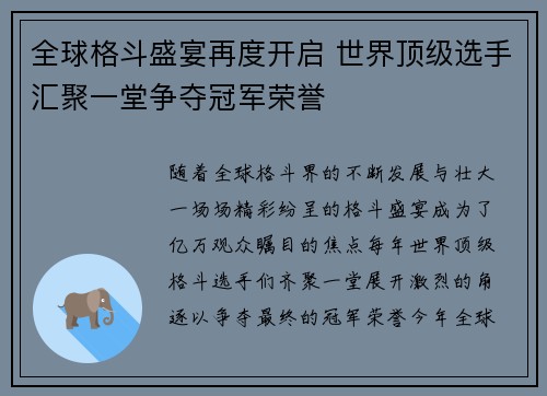 全球格斗盛宴再度开启 世界顶级选手汇聚一堂争夺冠军荣誉